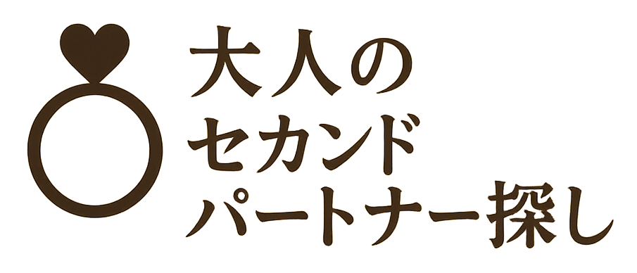 大人のセカンドパートナー探し